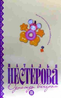 Книга Нестерова Н. Однажды вечером, 11-19064, Баград.рф